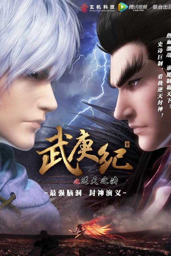 武庚纪之逆天之决