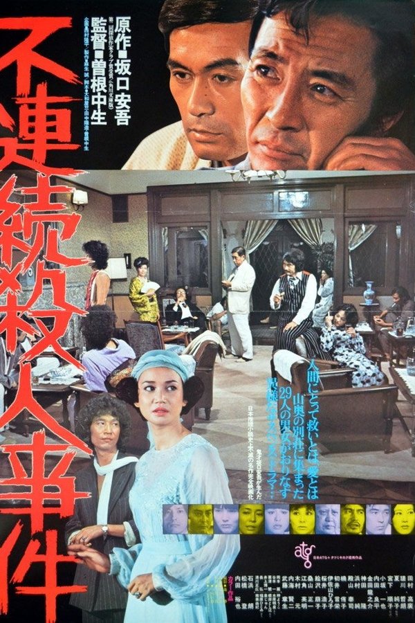 不連続殺人事件