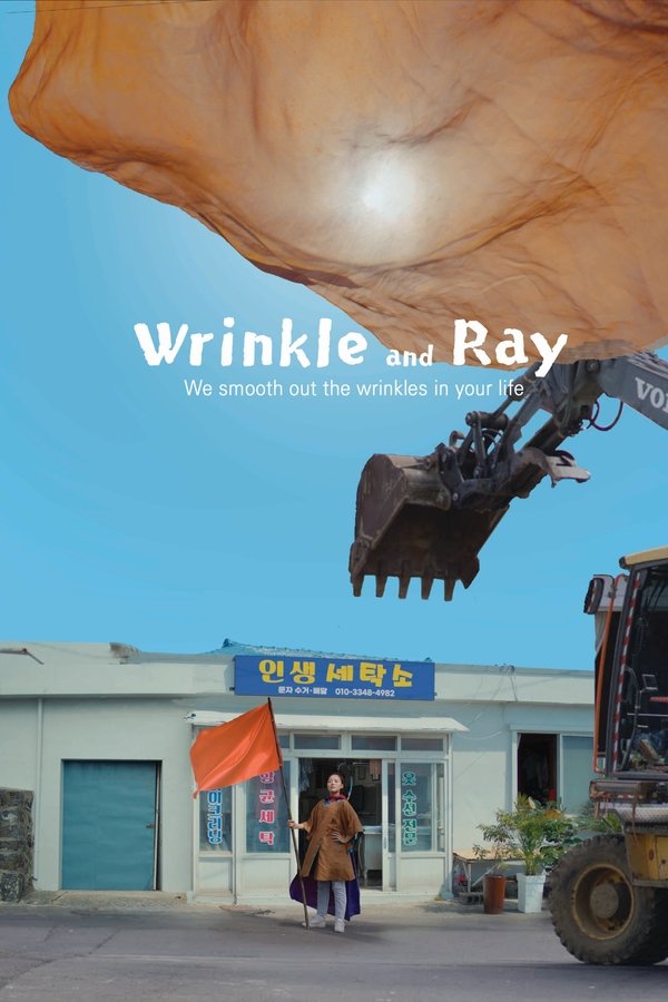 인생세탁소