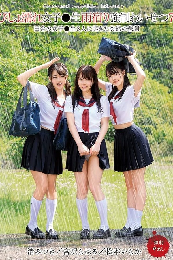 びしょ濡れ女子●生雨宿り強●わいせつ7 - 宮沢ちはる