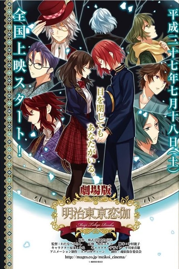 劇場版「明治東亰恋伽」～弦月の小夜曲～