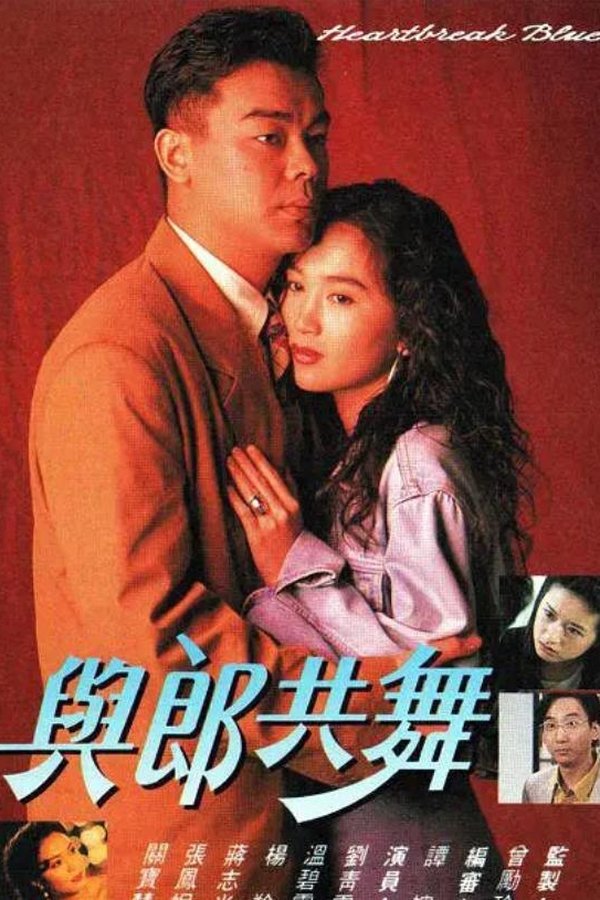 與郎共舞
