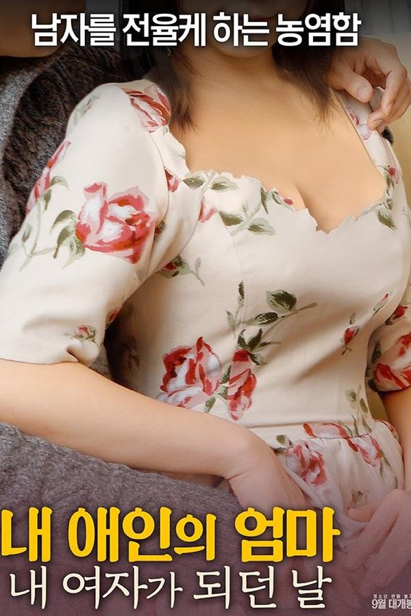 내 애인의 엄마: 내 여자가 되던 날