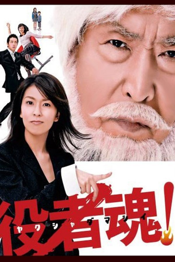 役者魂!