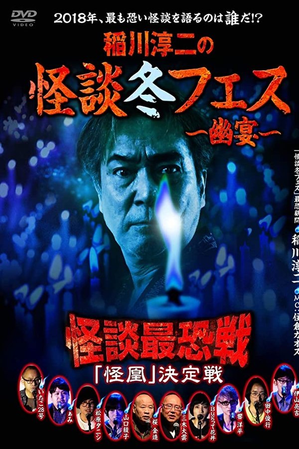 稲川淳二の怪談冬フェス～幽宴～ 怪談最恐戦 「怪凰」 決定戦