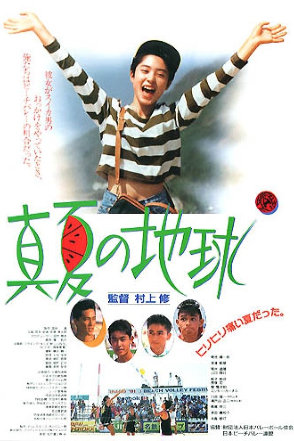 真夏の地球