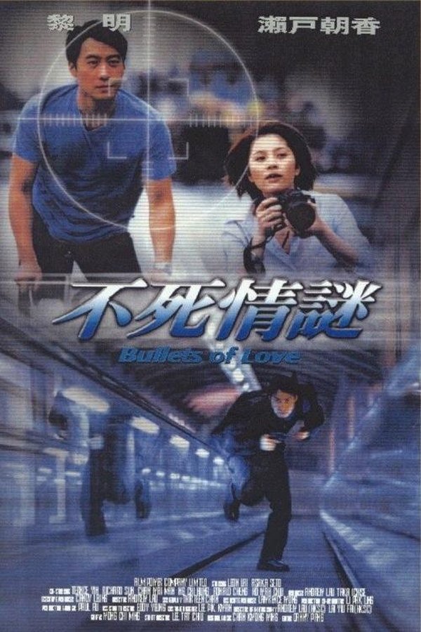 不死情謎