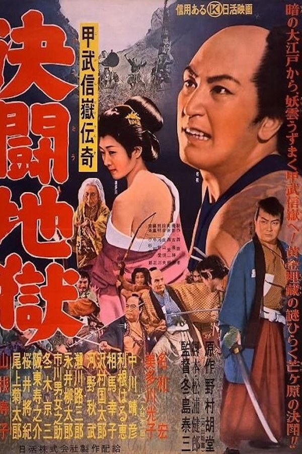 甲武信嶽伝奇 決闘地獄