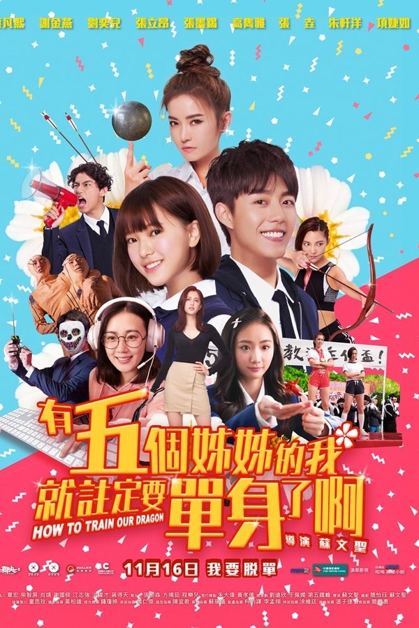 有五個姊姊的我就註定要單身了啊！