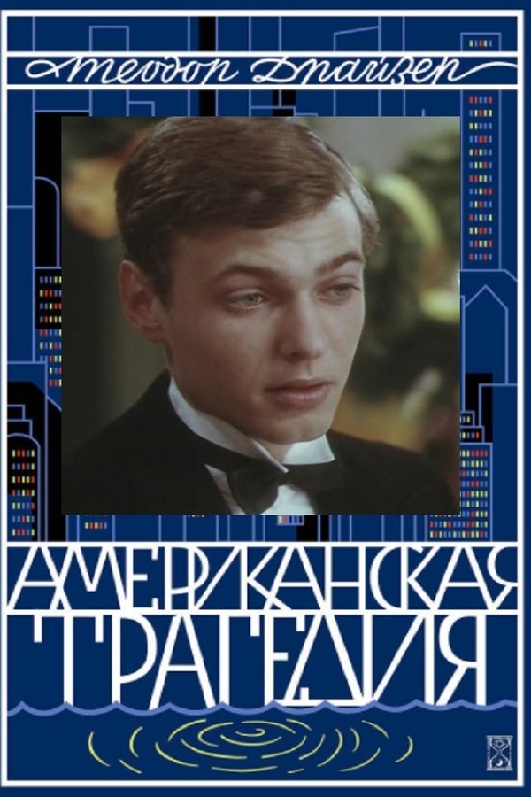 Amerikoniškoji Tragedija