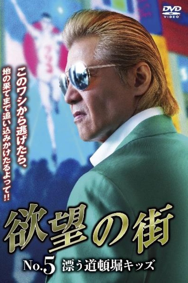 欲望の街　No.5 漂う道頓堀キッズ