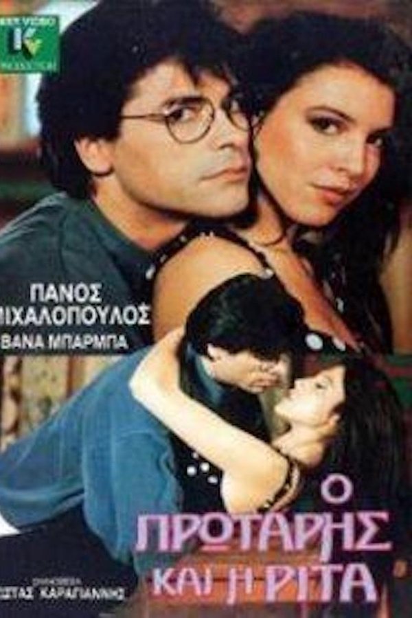 Ο πρωτάρης και η Ρίτα