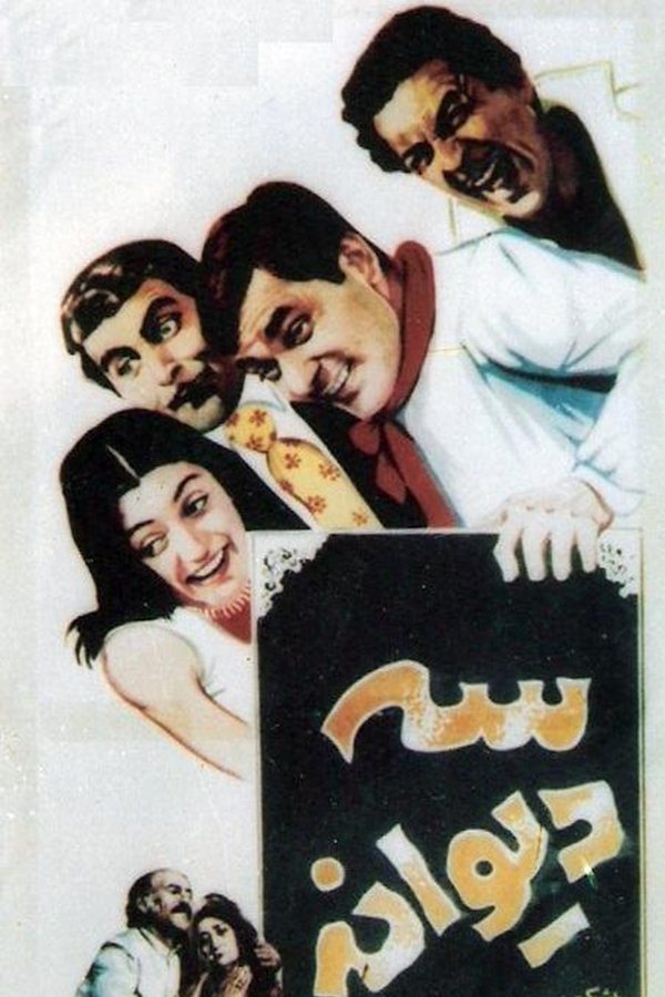 سه دیوانه