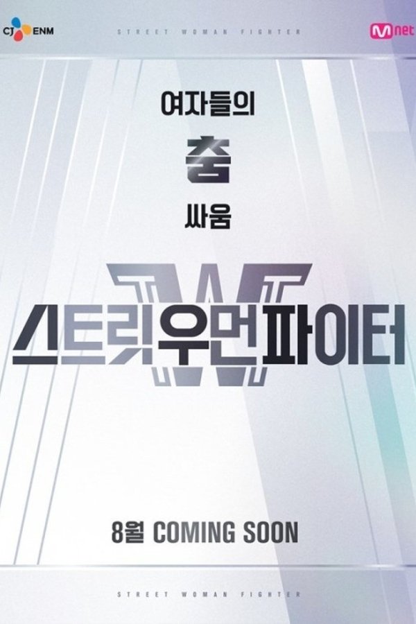 스트릿 우먼 파이터