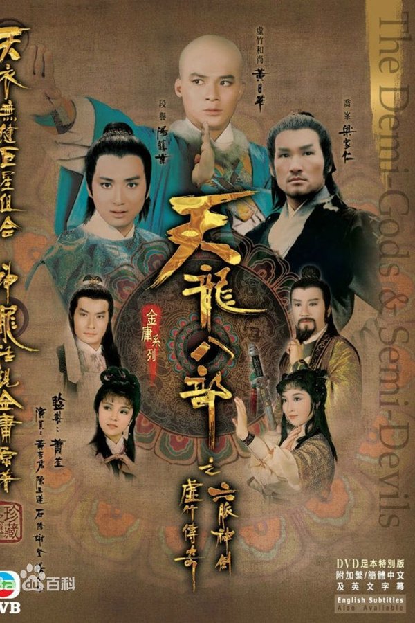 天龍八部