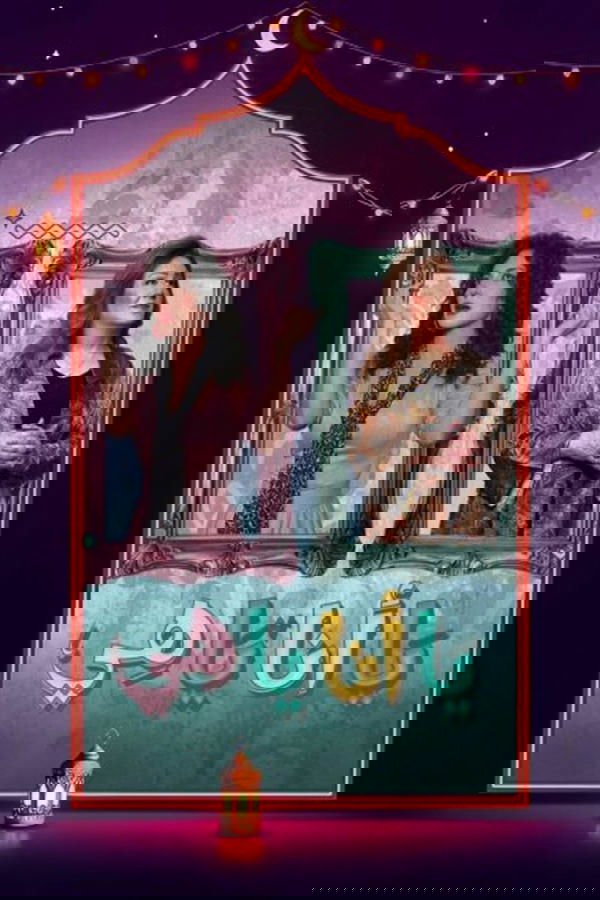 يا أنا يا هي