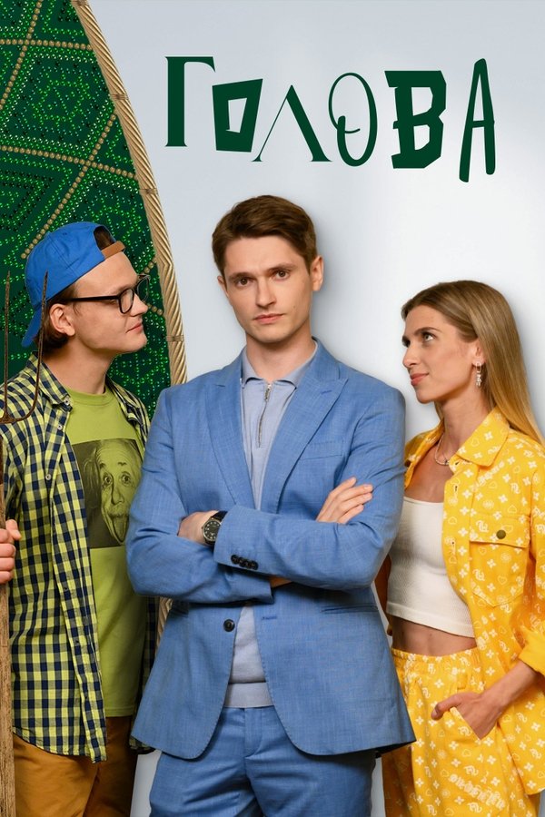 Голова