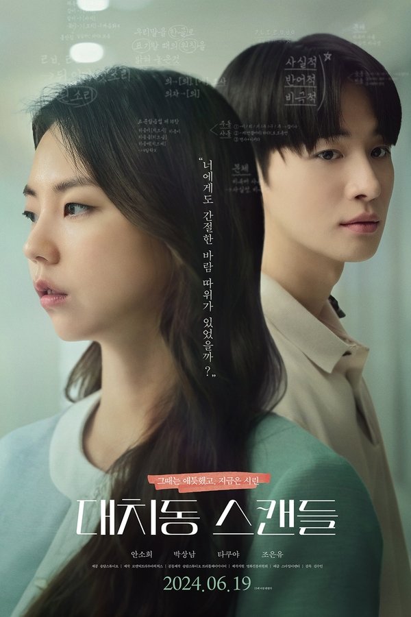 대치동 스캔들