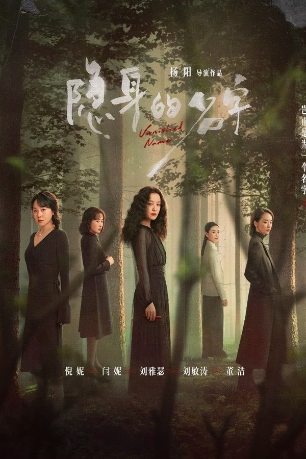 隐身的名字
