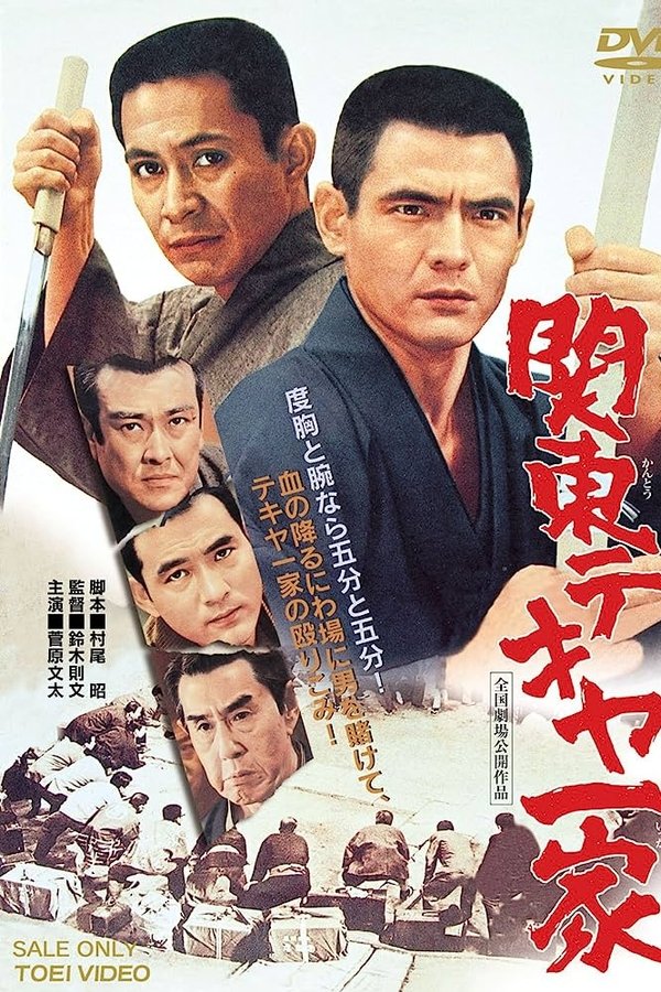 関東テキヤ一家