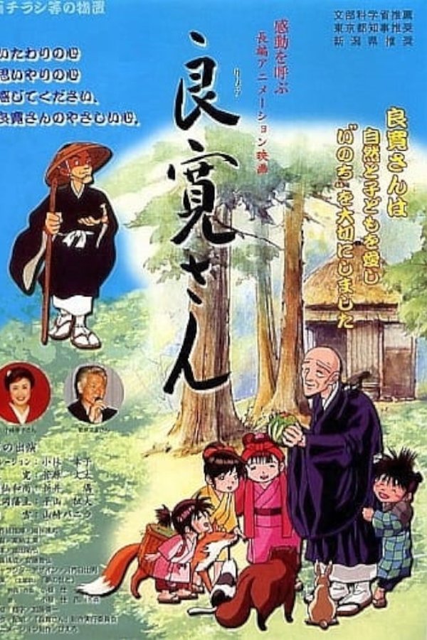良寛さん