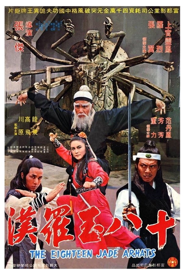 十八玉羅漢