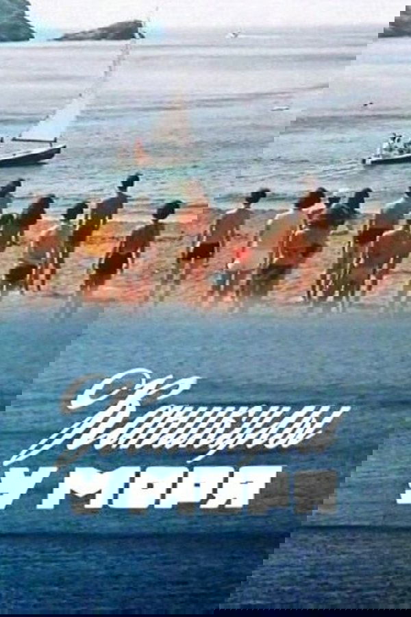 Каникулы у моря