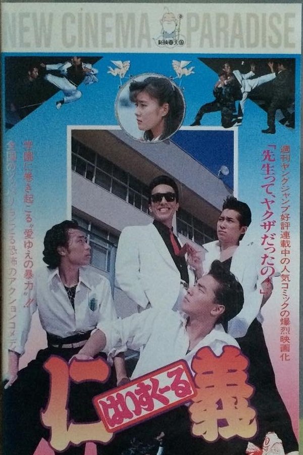 はいすくーる仁義