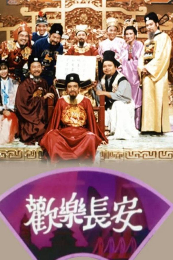 歡樂長安