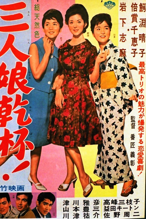 三人娘乾杯!