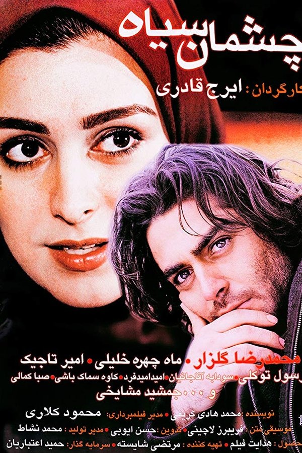 چشمان سیاه