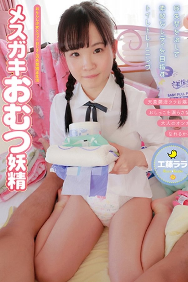 ACZD-016 メスガキおむつ妖精 工藤ララ