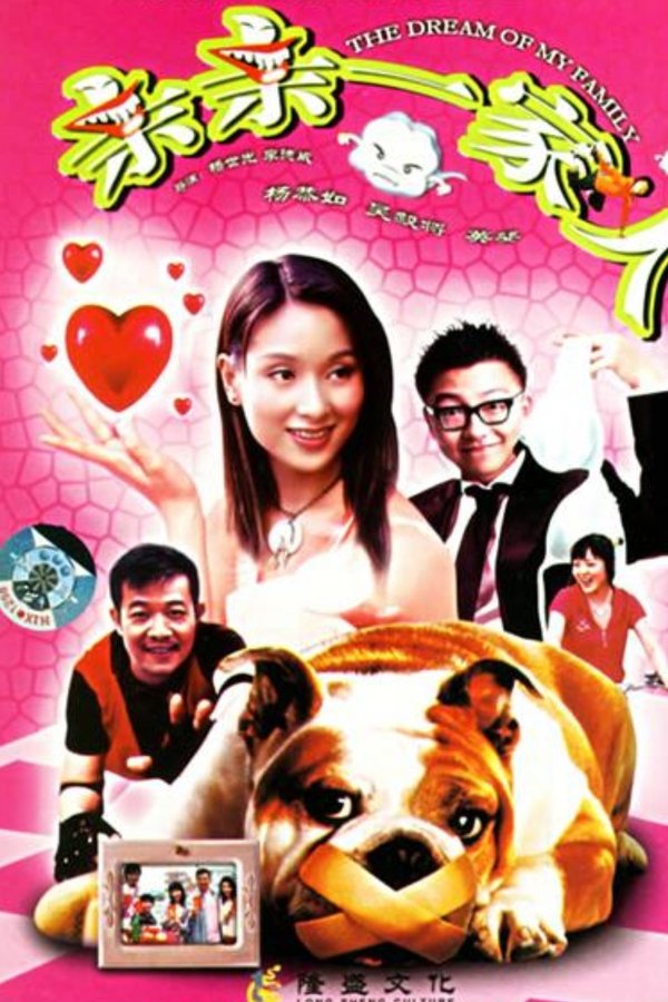 亲亲一家人