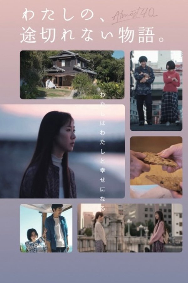 わたしの、途切れない物語。