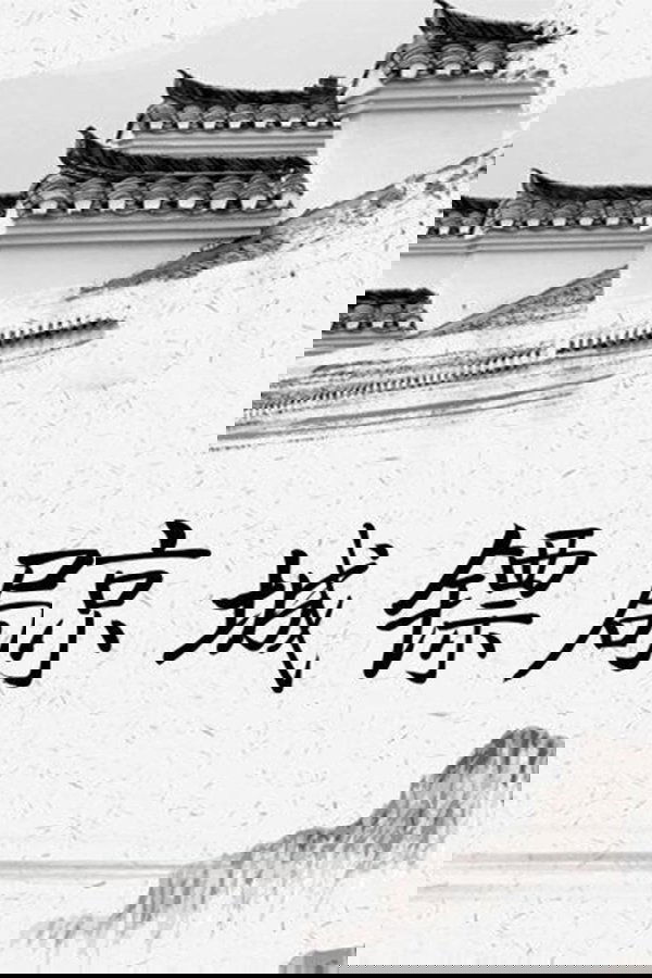 京城镖局