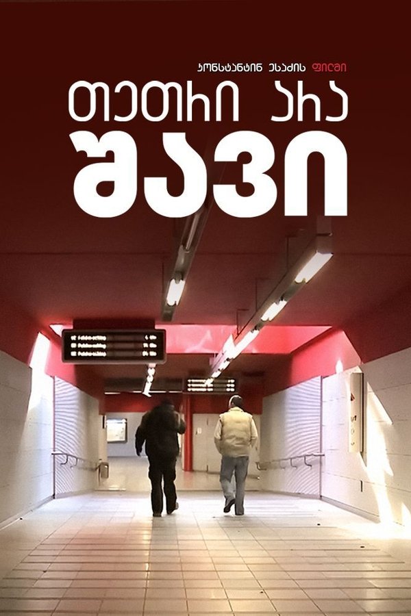 თეთრი არა, - შავი