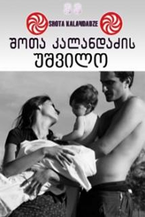 უშვილო
