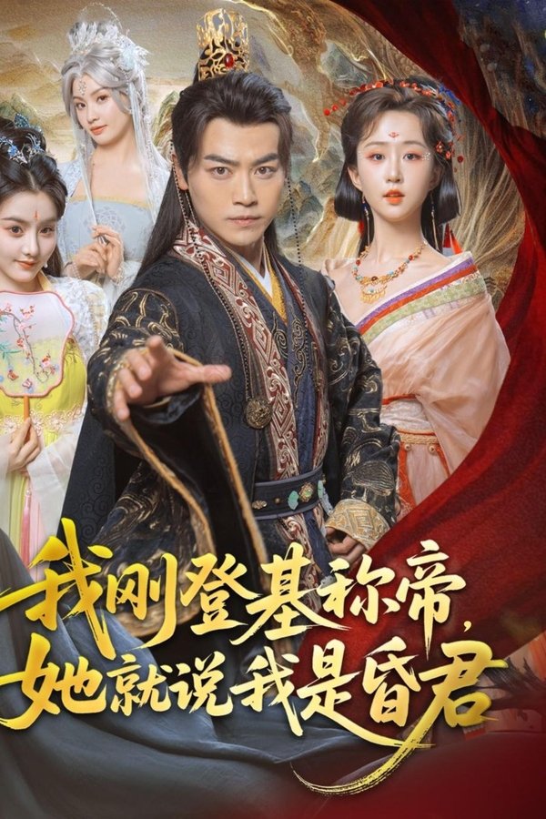 我刚登基称帝，她就说我是昏君