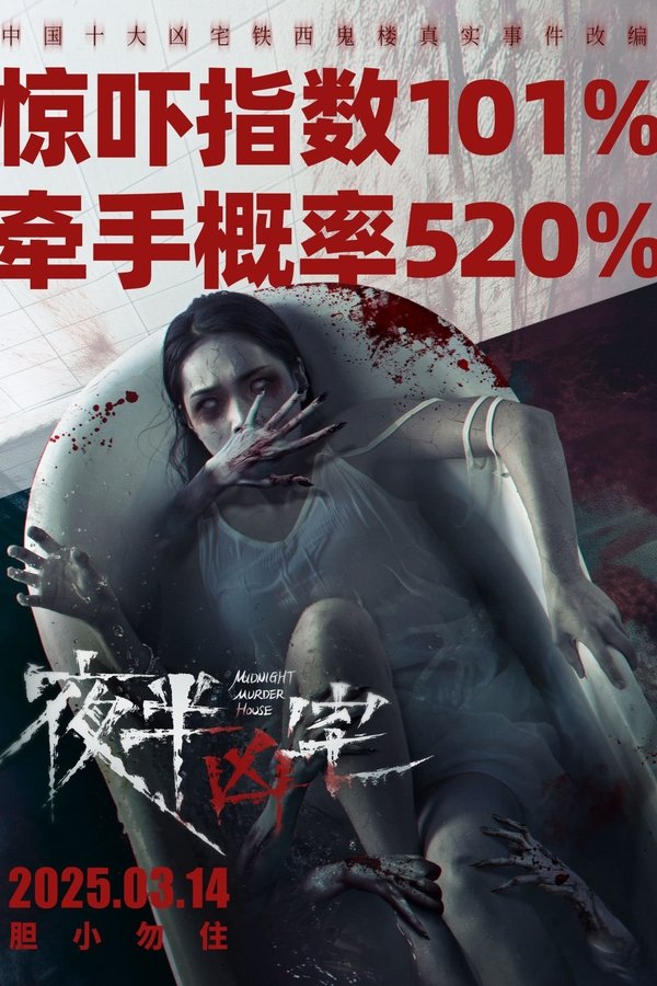 夜半凶宅