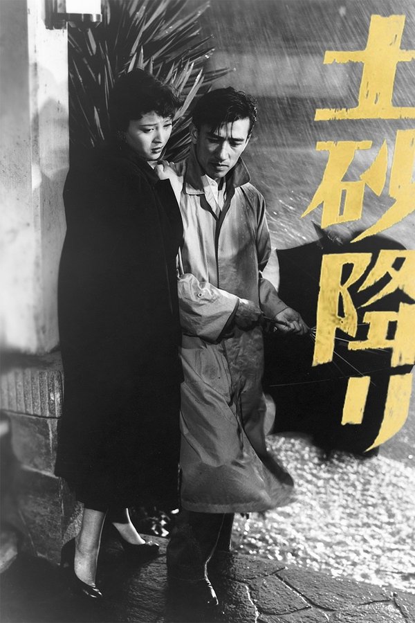 土砂降り