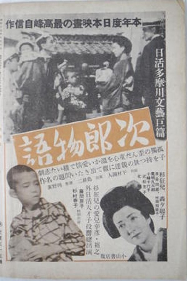 次郎物語