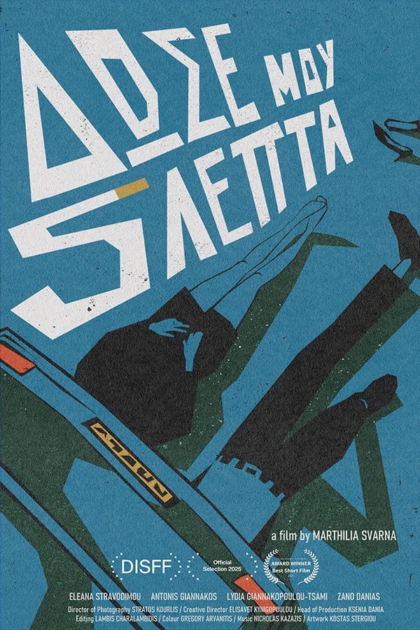 Δώσε Μου 5 Λεπτά
