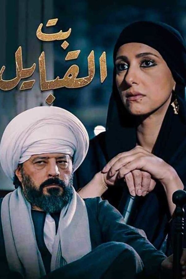 بت القبايل