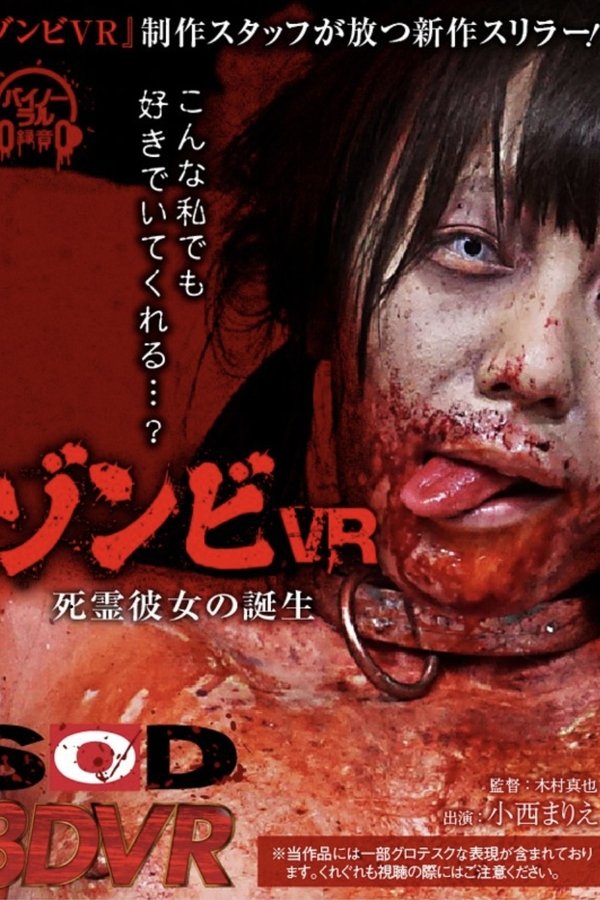 ゾンビ 死霊彼女の誕生