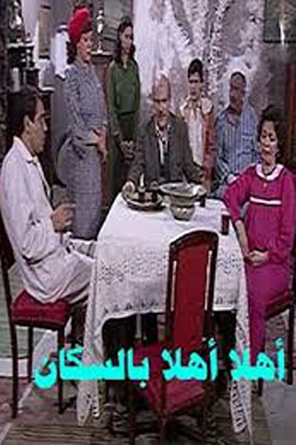 أهلاً بالسكان