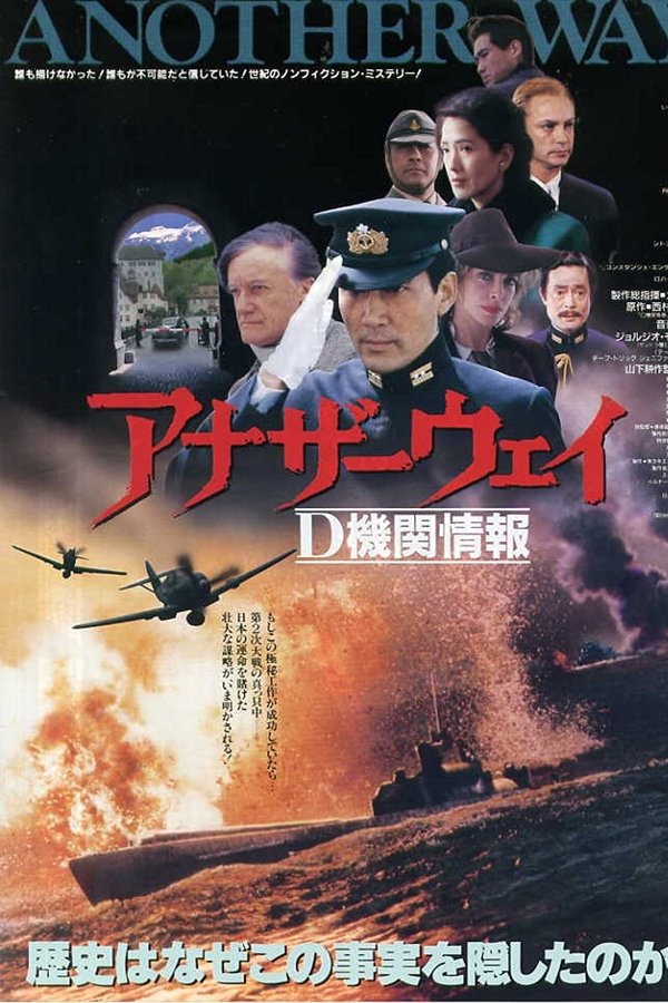 アナザーウェイ　Ｄ機関情報