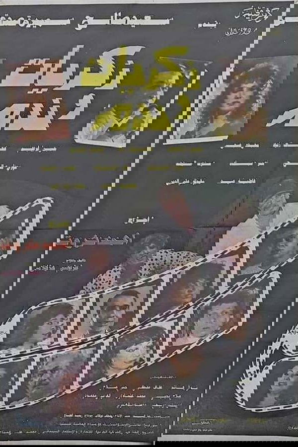 ذكريات وندم