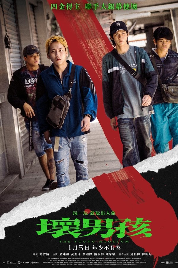 壞男孩