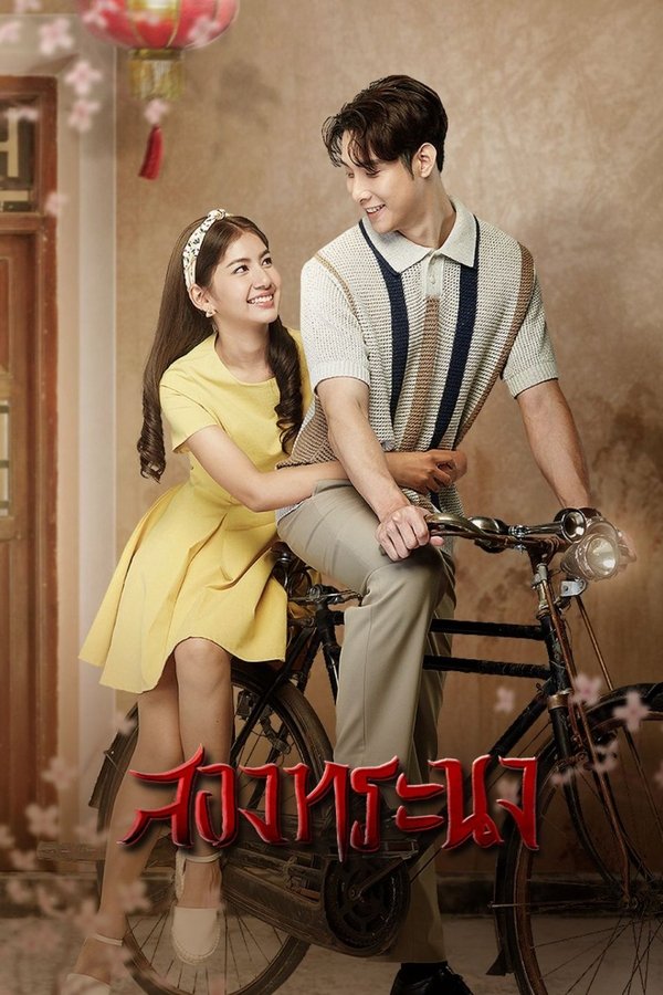 สองทระนง