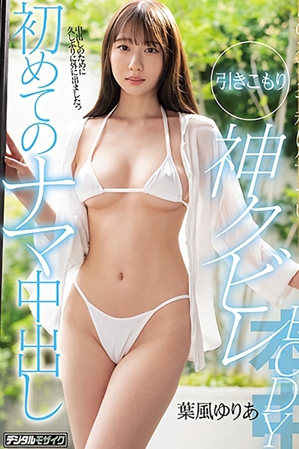 このカラダで私は生きていく！引きこもり神クビレBODY 初めてのナマ中出し